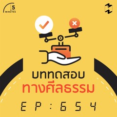 5 Minutes EP 654 บททดสอบทางศีลธรรม