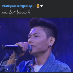 မောင့်ဆေးကျောင်းသူ