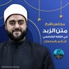 حفظ وترديد متن الزبد في الفقه الشافعي - الشيخ أنس السلطان