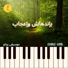 George Gamil |بإندهاش وإعجاب - موسيقى بيانو