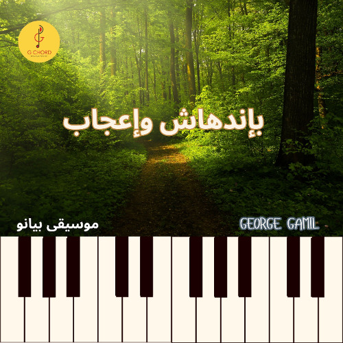George Gamil |بإندهاش وإعجاب - موسيقى بيانو