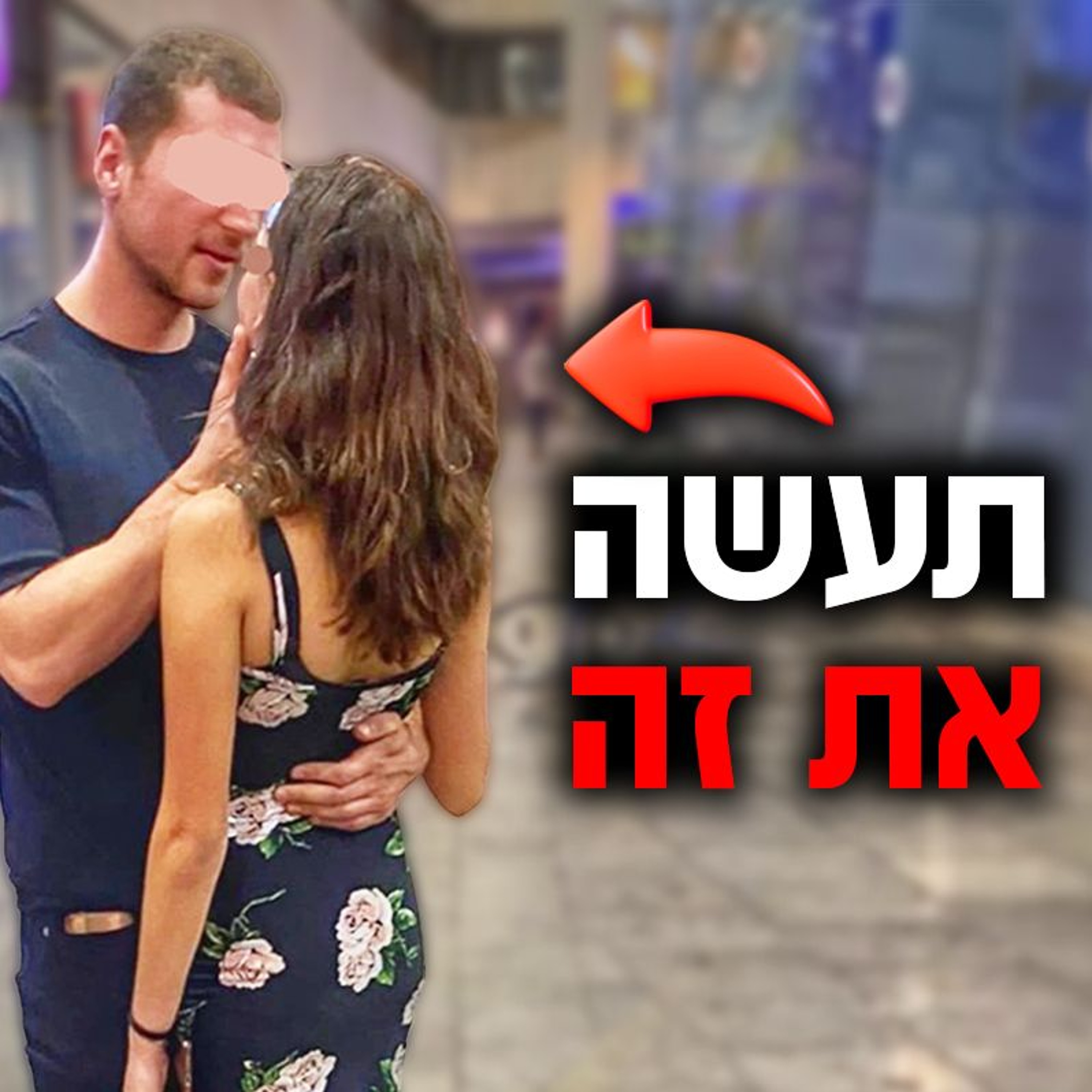 איך ליצור מתח מיני מטורף עם בחורה episode artwork