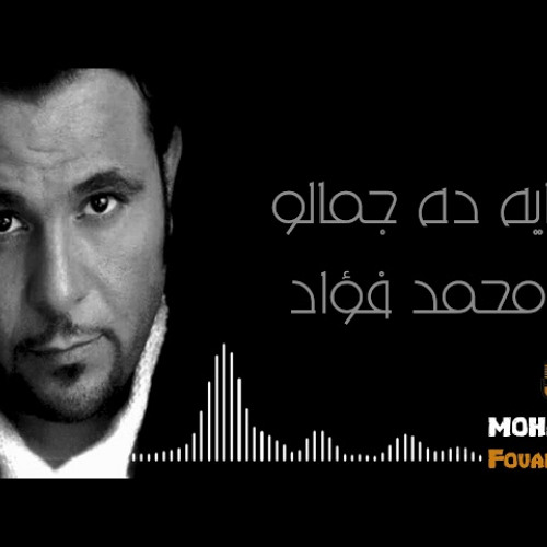 ميكس محمد فؤاد& sean pull ..ايه دة جمالو دة