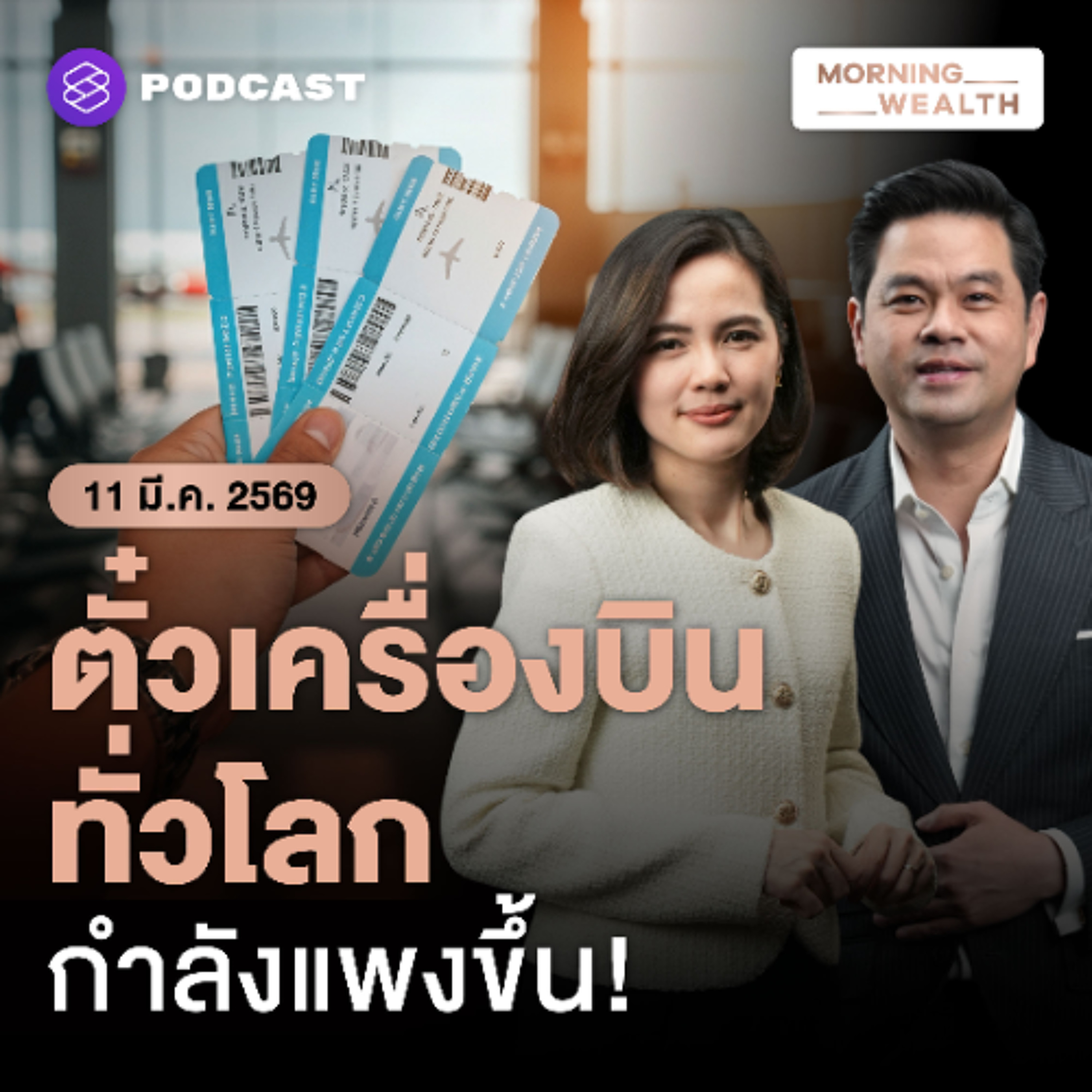 Morning Wealth | สู่ยุคตั๋วเครื่องบินแพง! เตรียมขึ้นค่าโดยสารทั่วโลก เซ่นปมตะวันออกกลาง | 11 มีนาคม 2569