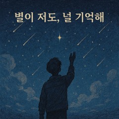 별이 져도, 널 기억해 (Even If the Stars Fall, I’ll Remember You)