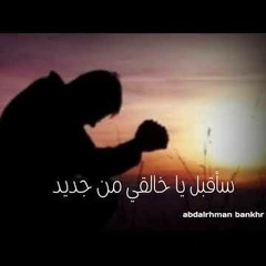 سأقبل يا خالقي ابراهيم عمر