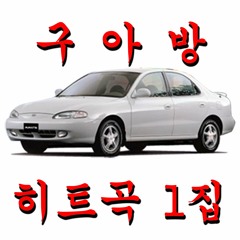 구아방 1집