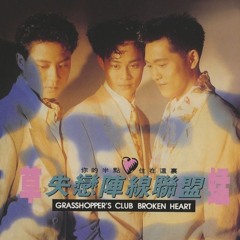 半点心 Remix Nửa Trái Tim - 草蜢 Grasshopper Thảo Manh (DJ阿福 Remix) tiếng Quảng Đông 粤语