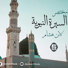 المجلس الأول من شرح (مختصر السيرة النبوية) لابن هشام |دكتور/ أبو بكر القاضي