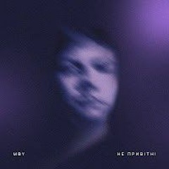 Mby - Не Привітні