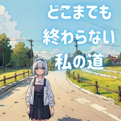 どこまでも終わらない私の道