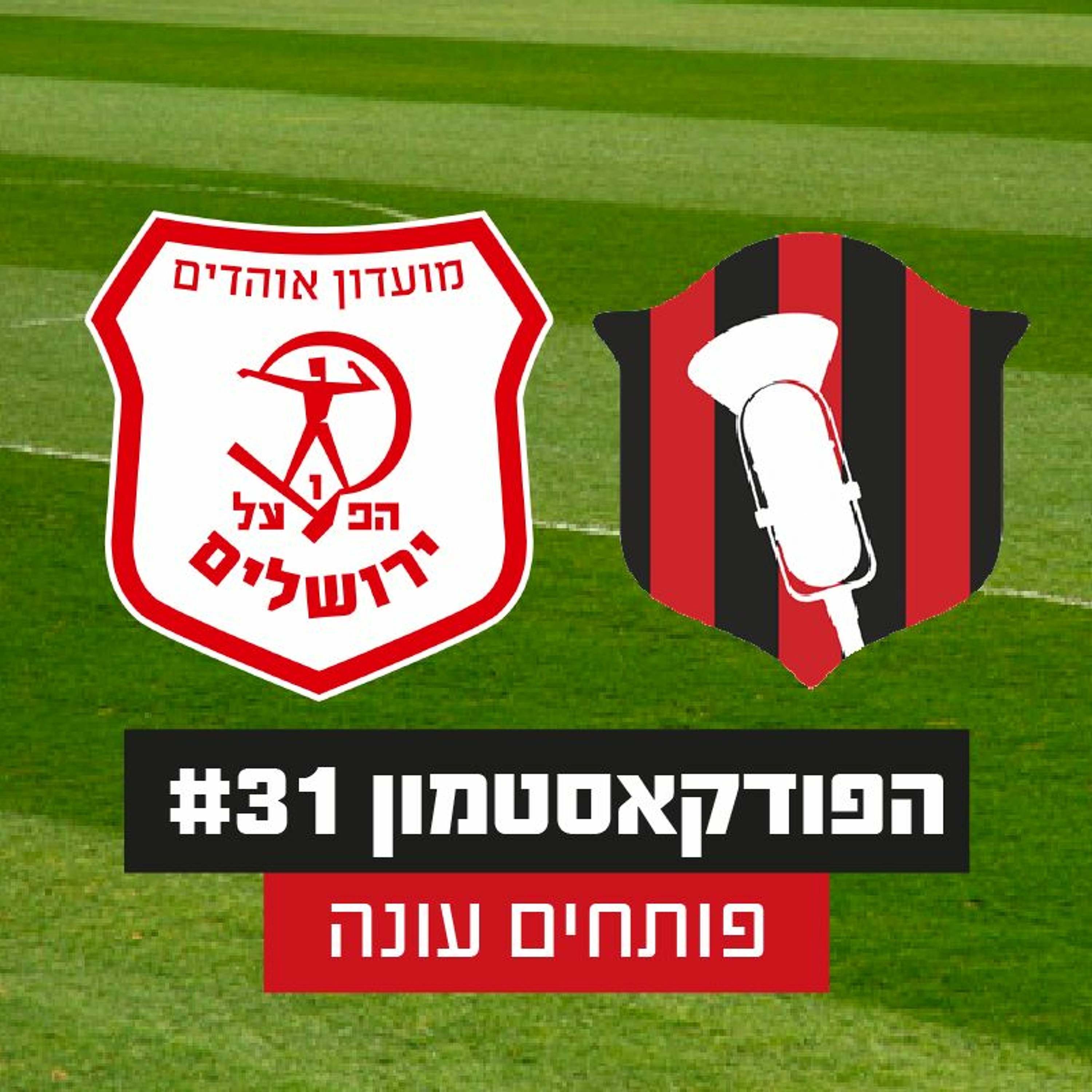הפודקאסטמון #31 - פותחים עונה