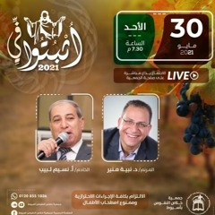اجتماع الأحد 30-5-2021 | ترنيم : د. نبيه منير - خدمة الكلمة : أ. نسيم لبيب
