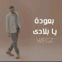 Wegz - B3oda Ya Belady (Official Music Video) _ ويجز - بعودة يا بلادي (من فيلم كباتن الزعتري)