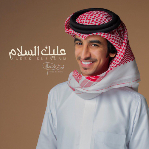 عليك السلام