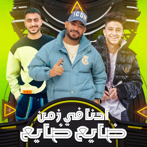 مهرجان احنا في زمن ضايع ضايع - مصطفي الجن و هادي الصغير و سامر المدني - توزيع اسلام ساسو