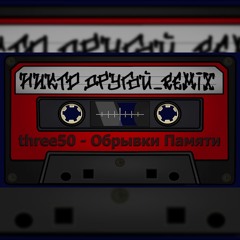 Никто_Другой_Remix