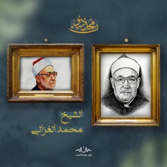 الشيخ محمد الغزالي.. جندي الدعوة الأول