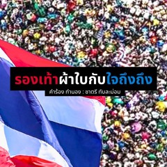 รองเท้าผ้าใบกับใจถึงถึง