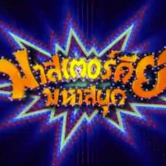 มาสเตอร์คีย์ มหาสนุก เต็มไม่มีเสียง.mp3