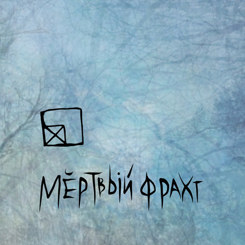 Мёртвый фрахт