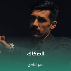 الصكاك
