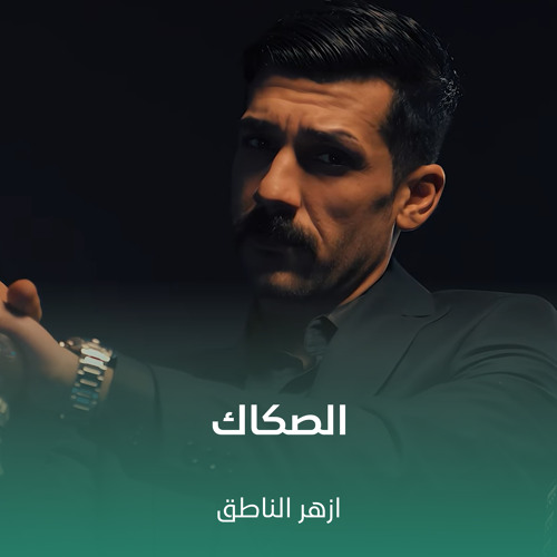 الصكاك