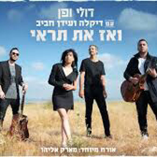 ‎⁨דולי ופן - ואז את תראי (עם דיקלה, עידן חביב ומארק אליהו)⁩