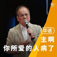 主啊，你所爱的人病了（华语）06/07/2025