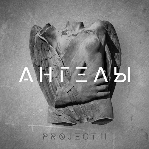 Project 11 - Ангелы