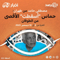 المرصد ٢٢٢: مصطفى حامد من طهران: حماس ”أسقطت“ الأقصى من الطوفان