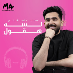 Mohammed Alsahli - Lessa Haoul |  2024 | محمد السهلي - لسه هقول