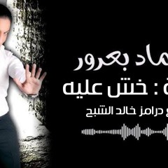 خش عليه ( اكمنة حلو اكمنه ) هتولع الافراح 2023 - توزيع درامز خالد الشبح 2023