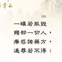 第二品第55偈