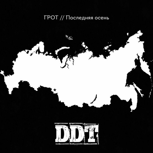 ГРОТ - В Последнюю Осень