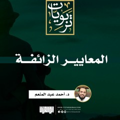المعايير الزائفة | خطبة | د. أحمد عبد المنعم