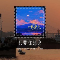LBI利比（时柏尘）,A1 TRIP - 只要你想念「不自觉的又翻着照片好多遍，看我们对着镜头笑的多么的甜」(4k Video)【動態歌詞/pīn yīn gē cí】#LBI利比 #A1TRIP