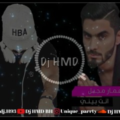 [ 102 BPM ] [  DJ HMD EDIT DROP  ]  عمار مجبل - انت بيني ريمكس 2021