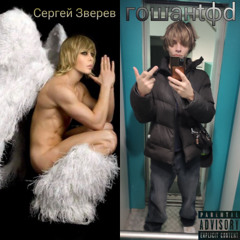 Cергей Зверев(prod. 22cartel)