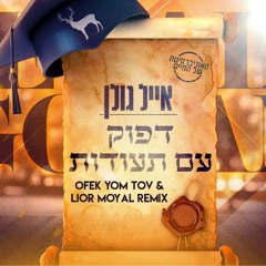אייל גולן-דפוק עם תעודות (Ofek Yom Tov & Lior Moyal Remix)