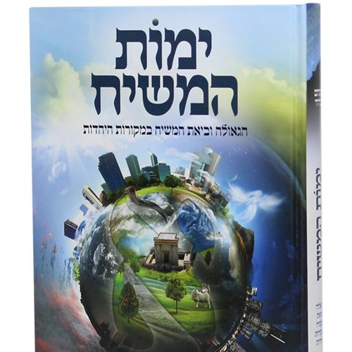 Yemot Hamashiach (6) - Does It Look Like Mashiach Is Coming  - Rav Shlomo Katz