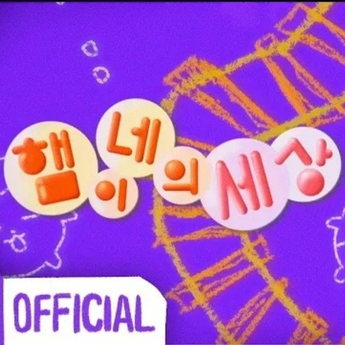 햄이네의 세상 (미소의세상 ED '그래그래'Cover by 아이네)