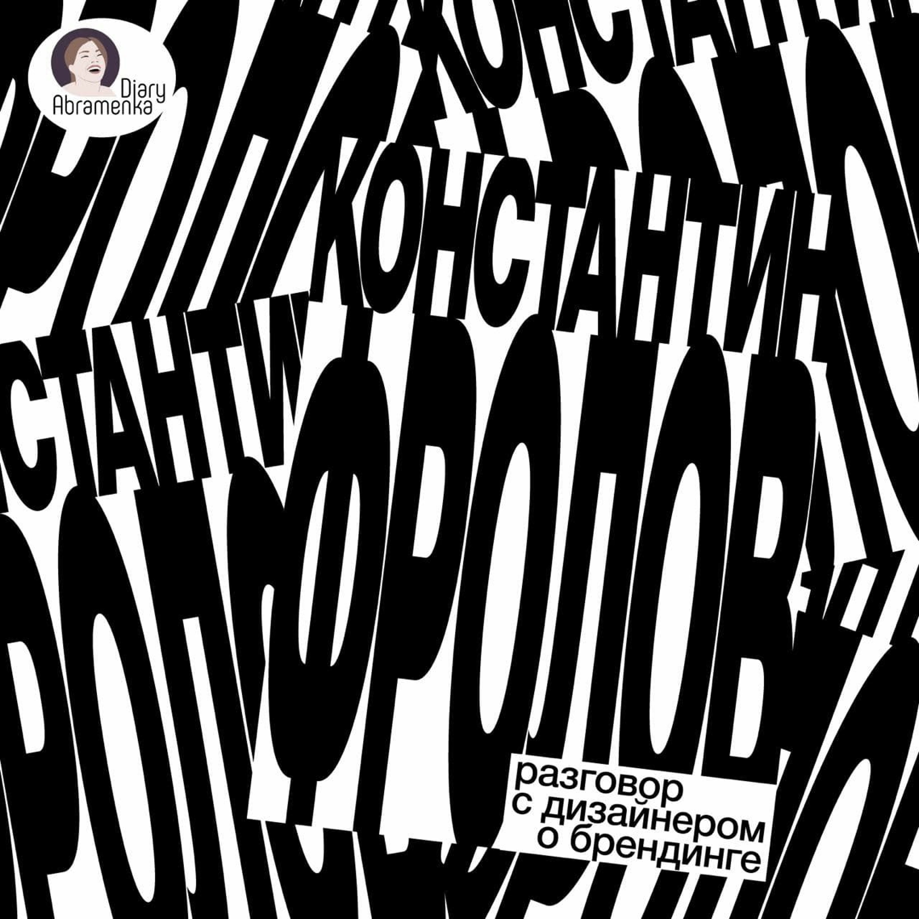 Логотипы, идея и ТЗ. Честный разговор о брендинге с Константином Фроловым. episode artwork