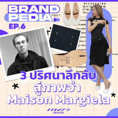 BRANDPEDIA Ep.6 | 3 ปริศนาลึกลับสู่ภาพจำ Maison Margiela