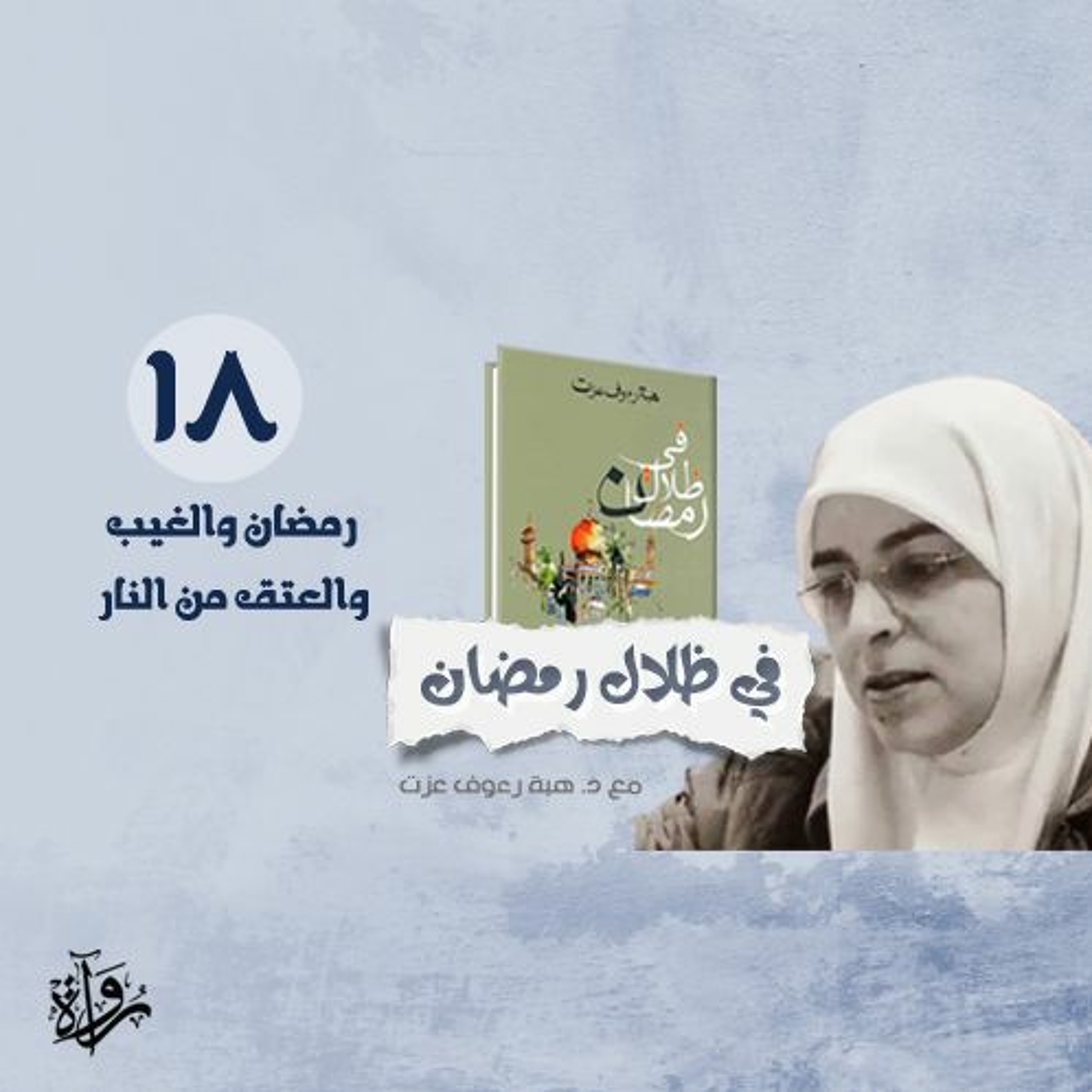 في ظلال رمضان 18| رمضان والغيب والعتق من النار episode artwork