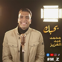 Bahebak - Mohamed Abdelaziz ( Cover ) |محمد عبدالعزيز - بـحـبك