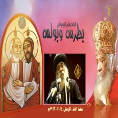 كلمة البابا شنوده عن كلا من بطرس وبولس
