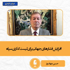 افزایش فشارهای جهانی برای لیست‌گذاری سپاه