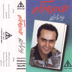 بعدين وياكى (حفل) - عماد عبد الحليم